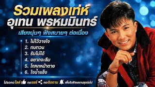 รวมเพลง เท่ห์ อุเทนพรหมมินทร์ l เสียงนุ่มๆ ฟังสบายๆ ยาวๆ l Cover by Win Relax Music