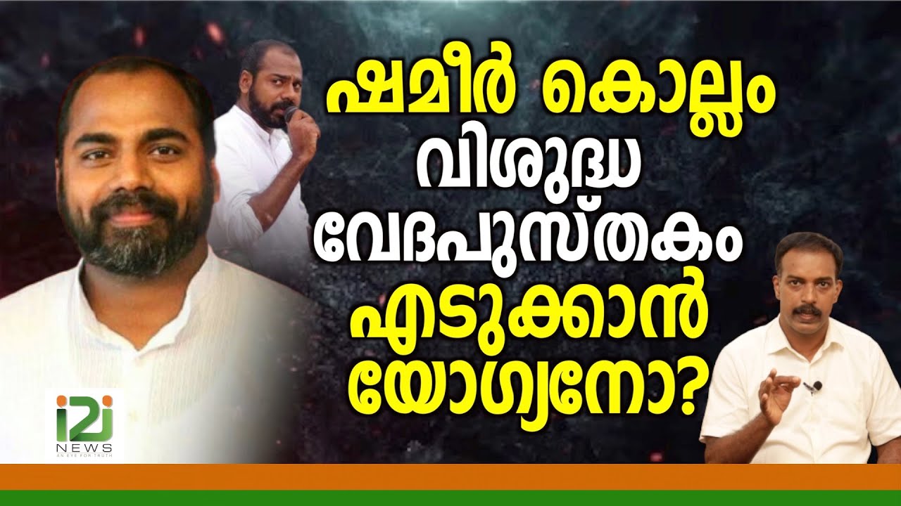 Pastor Shameer Kollam |ഷമീർ കൊല്ലം വിശുദ്ധ വേദപുസ്തകം എടുക്കാൻ യോഗ്യനോ?