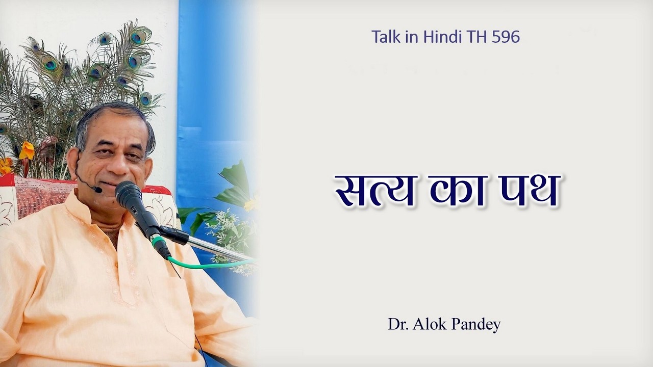 Путь Истины || TH 596 || Доктор Алок Пандей
