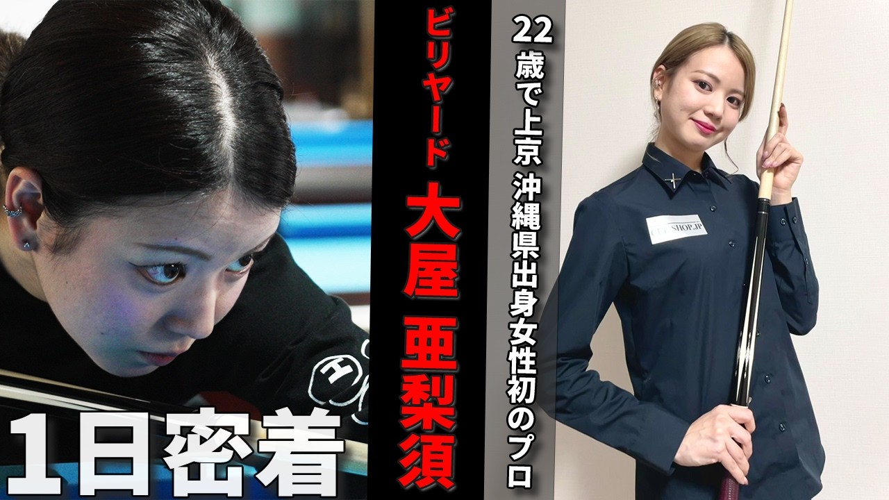 【1日密着】沖縄県出身女性初のビリヤードプロ!!大注目の美人ハスラー大屋亜梨須選手に密着!