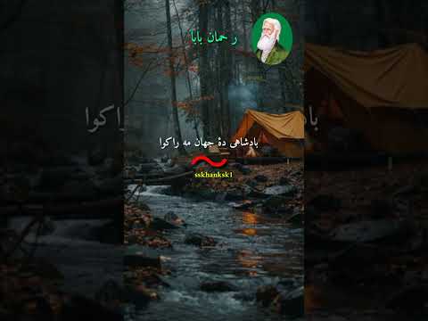 رحمان بابا شعرونه پښتو  دحمان  پشتوغزل   