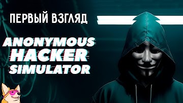 СИМУЛЯТОР АНОНИМНОГО ХАКЕРА ➤ Anonymous Hacker Simulator: Prologue | ПЕРВЫЙ ВЗГЛЯД