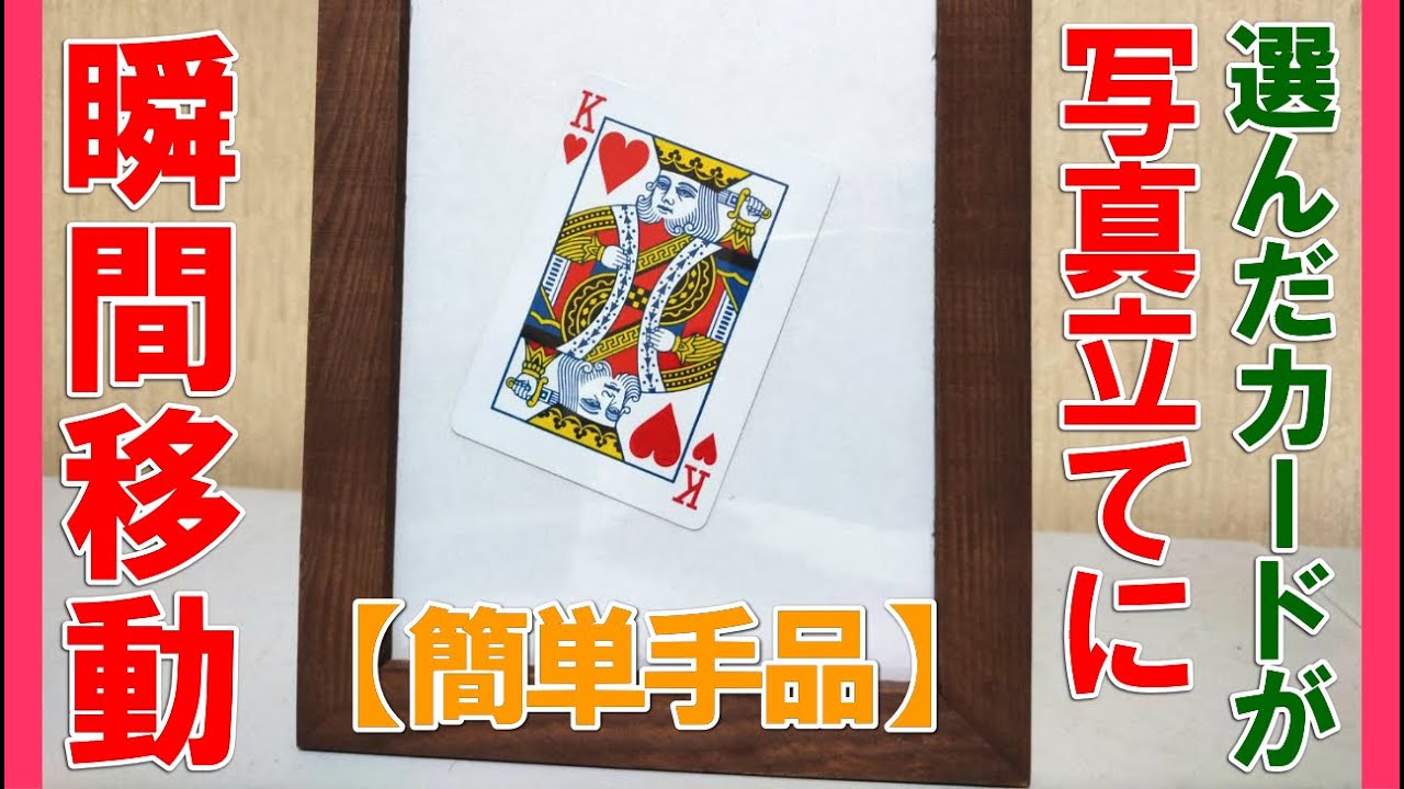 種明かし】 誰でも出来るカードの消失＆瞬間移動マジック。超簡単です 
