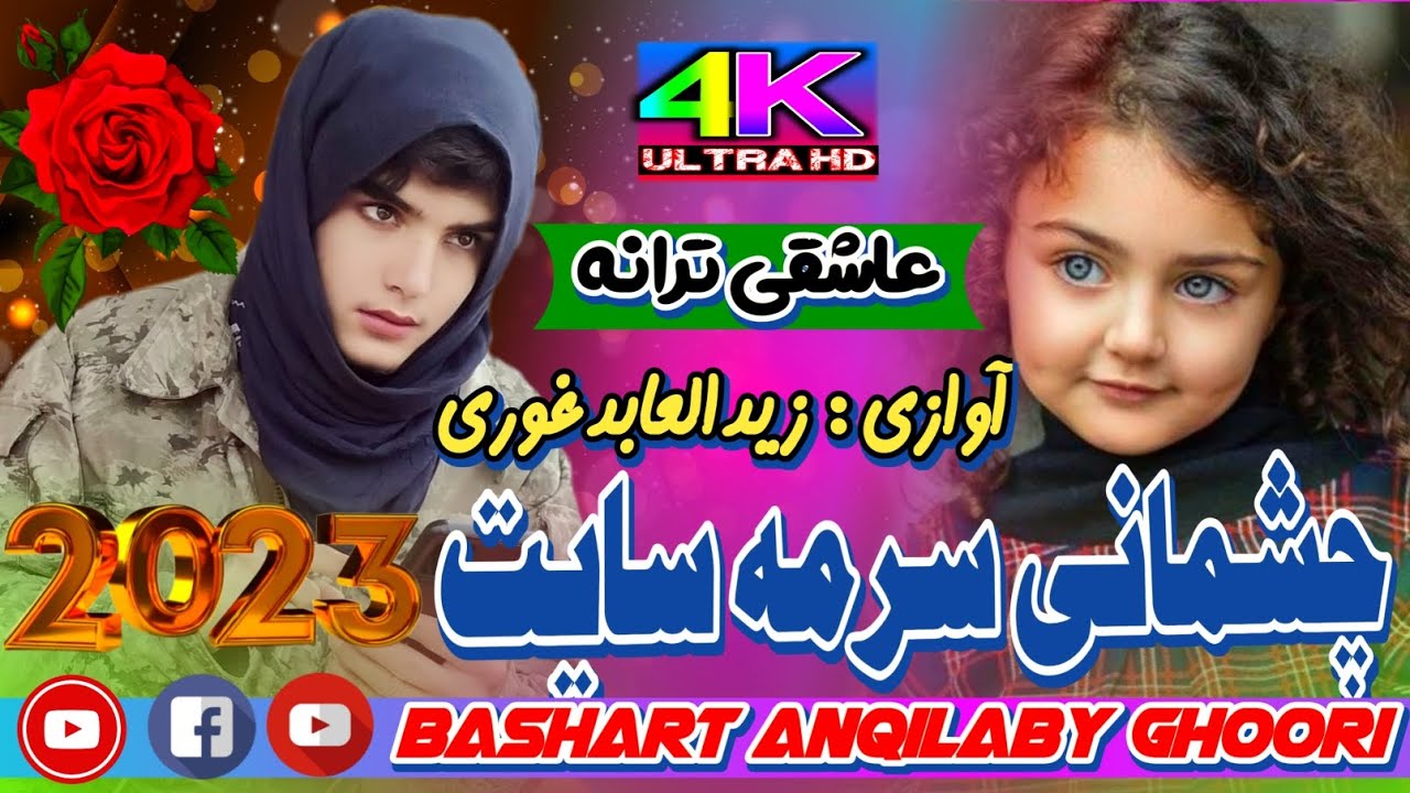 تیک تاکی ترانه عاشقی2023][چشمانی سرمه سایت]آوازی#زیدالعابد_غوری علاقه مندان عزیز سبسکرایب کنید حتما😍