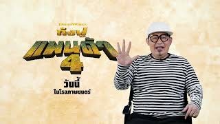 5 สิ่งควรรู้เกี่ยวกับกังฟูแพนด้า 4 | Kung Fu Panda 4 | UIP Thailand