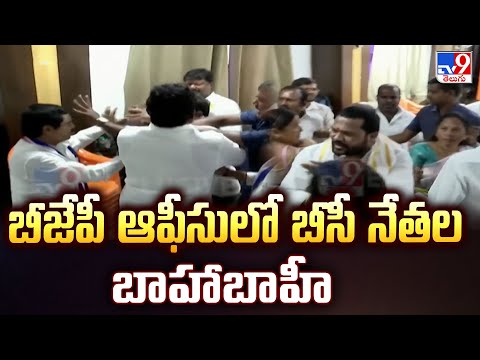 Telangana : బీజేపీ ఆఫీసులో బీసీ నేతల బాహాబాహీ - TV9 - TV9