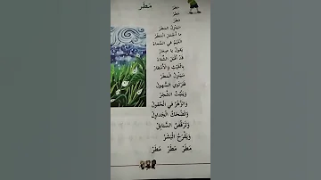 انشودة مطر للصف الرابع الاساسي الفصل الاول بصوت تولين شعث 