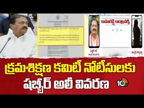 Congress Leader Shabbir Ali about Audio Leak | ఆడియో లీక్ పై మాజీ షబ్బీర్ కీలక వ్యాఖ్యలు | 10TV News - 10TVNEWSTELUGU