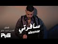 الاسمر احمد حلاق سافرتي لعمرلك قصر سولفلي New Ahmad Hallak