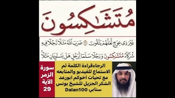 استمع لكيفية قراءة الآية؟ثم اقرأها بعد ذلك استمع للفيديو في سورة الزمر رقم 29 كيف تنطق؟