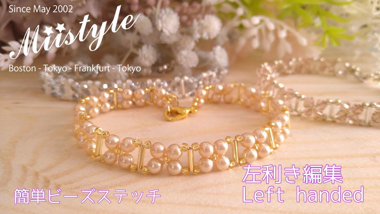 【簡単ビーズステッチ ブレスレット左利き編集】No.130 Designed 15 Feb 2026 Miistyle 