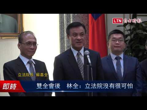 雙全會後 林全:立法院沒有很可怕 - 雙全會後 林全:立法院沒有很可怕
