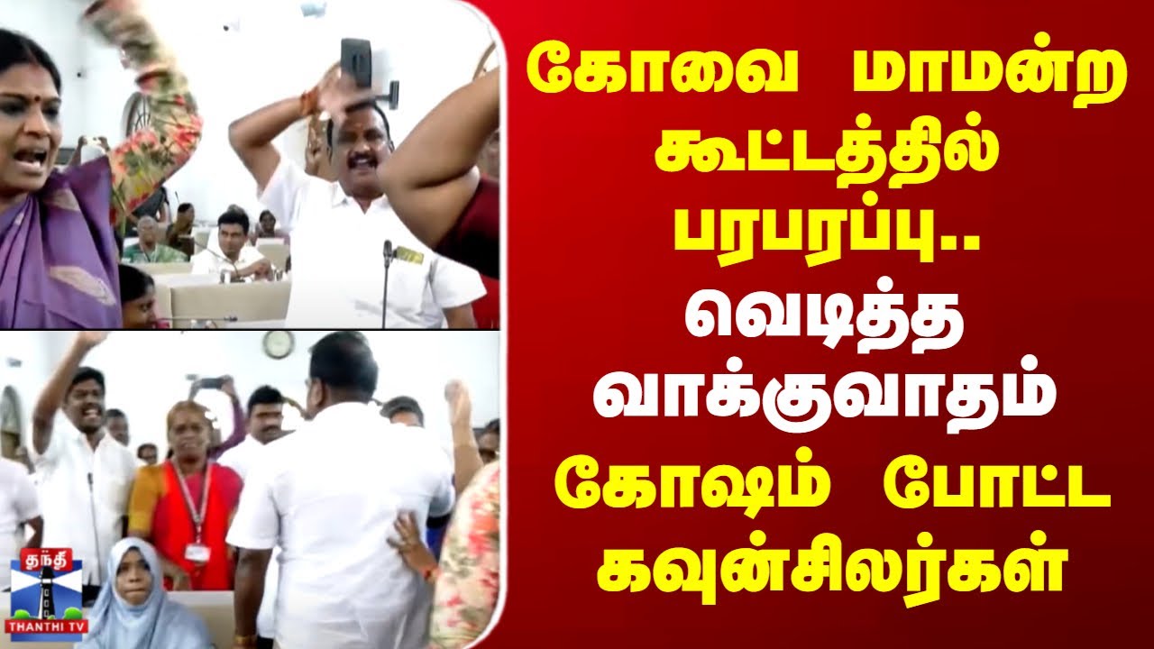 Kovai |Councillor |கோவை மாமன்ற கூட்டத்தில் பரபரப்பு.. வெடித்த வாக்குவாதம் -கோஷம் போட்ட கவுன்சிலர்கள்