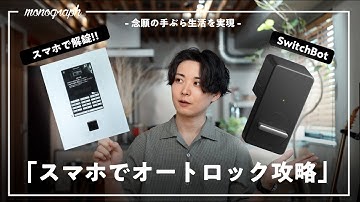 【SwitchBot】自宅のオートロックを『スマートロック』に変えちゃいました