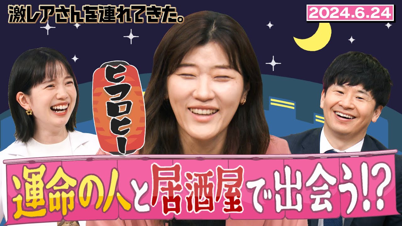 【激レアさん】ヒコロヒーが運命の人と出会う！？/2024.6.24放送