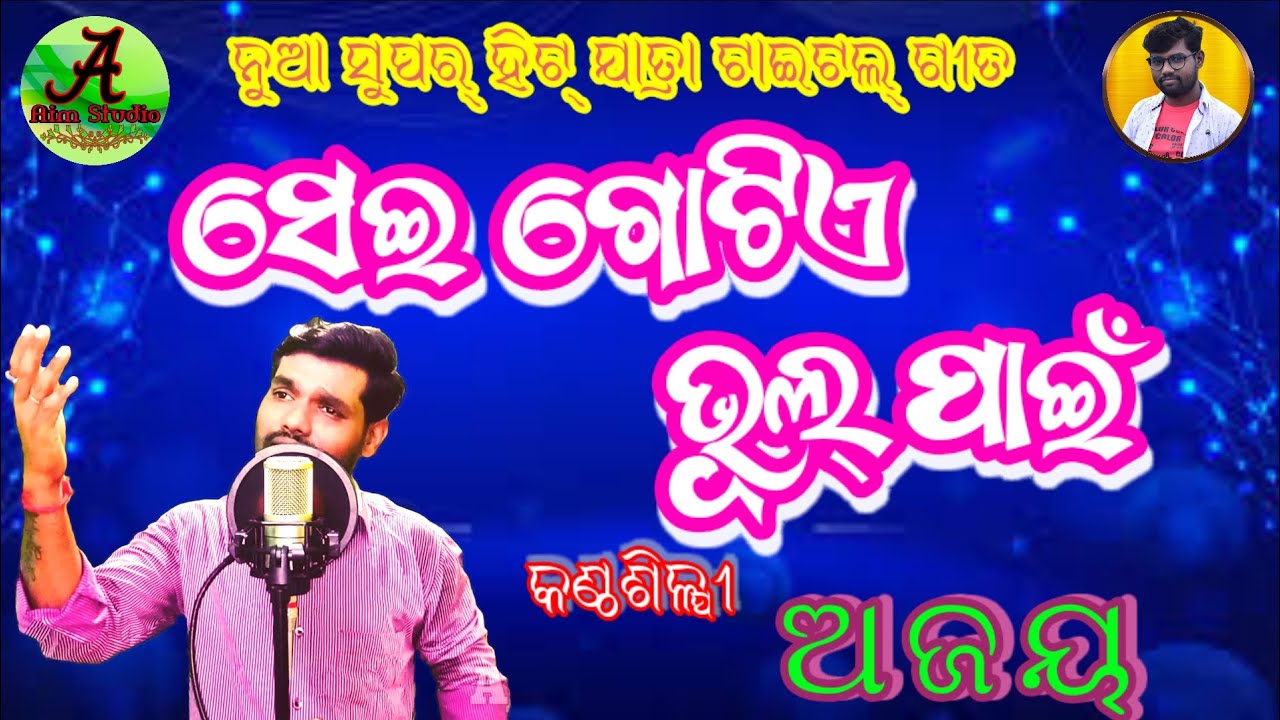 Sei Gotie Bhul Pain Odia Jatra Title Song || ସେଇ ଗୋଟିଏ ଭୁଲ୍ ପାଇଁ || Song by Ajaya.....