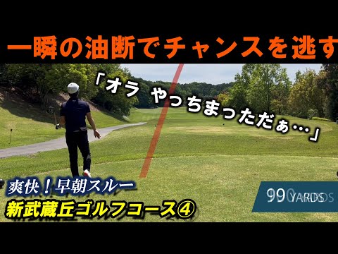 【80台前半ラウンド】おそらく片手シングルプレーヤーとの差はこういうところ💦 これだからゴルフはやめられない 新武蔵丘ゴルフコース④