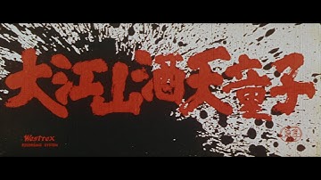 7/16(金)公開「妖怪・特撮映画祭」上映～『大江山酒天童子』予告篇～