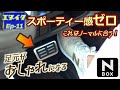 ホンダ N-BOX・ペダルカバーとスカッフプレート　エヌボックスを育てよう！【エヌイク】エピソード11・2022年3月