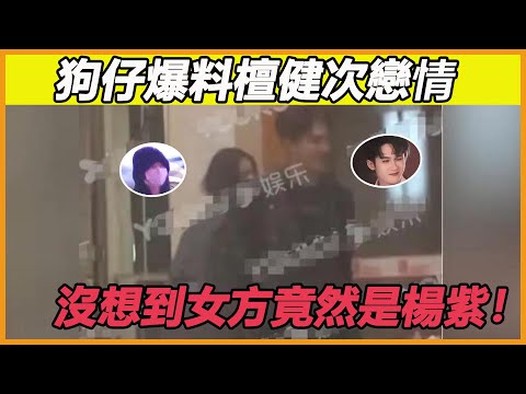 尊嘟假嘟！狗仔爆料檀健次私下戀情，沒想到女方竟然是楊紫，這下子扒到大瓜了~ #檀健次#楊紫#長相思
