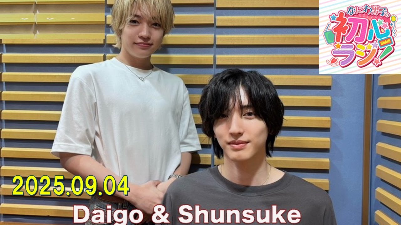 なにわ男子の初心ラジ！ 西畑大吾さん と 道枝駿佑さん 2025 10 04