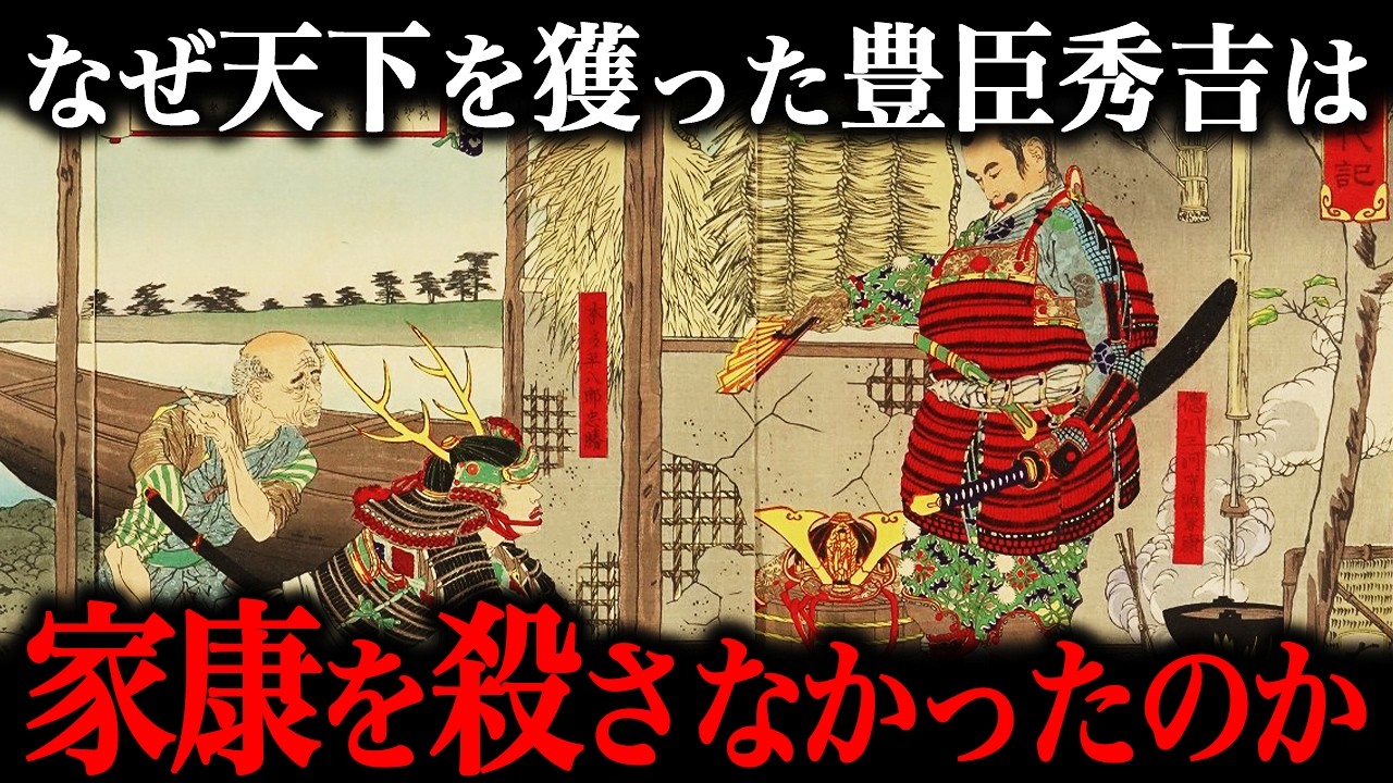 どうして秀吉は家康を始末せず臣従させたのか？