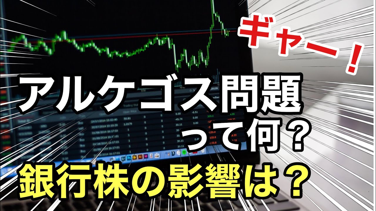 アルケゴス問題とは？銀行株の影響は？ビルファン氏⁈金融株の業績や株価を見る！ - YouTube