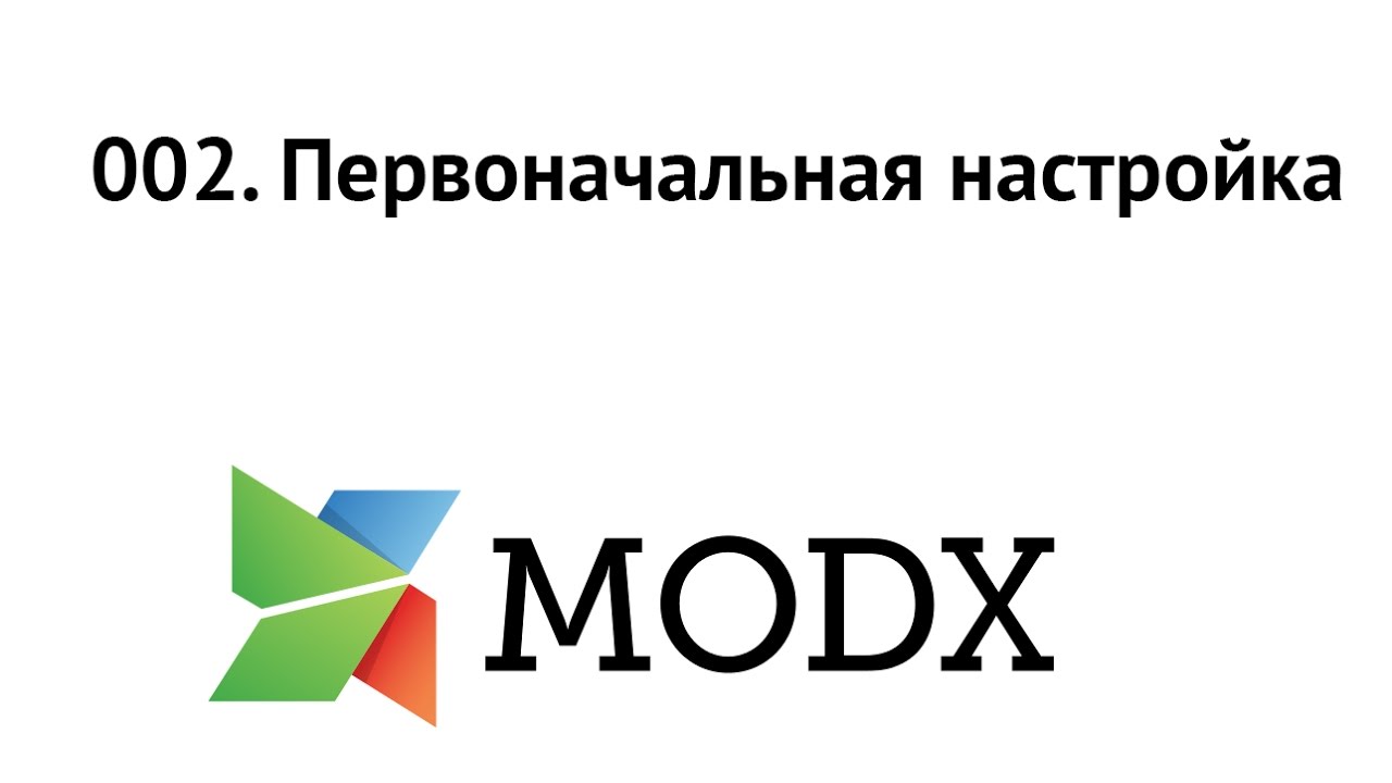 002. Первоначальная настройка Modx Evolution - YouTube