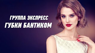 Губки Бантиком - Группа Экспресс. Веселая Танцевальная Задорная Песня. Одесские Песни / Odessa Music