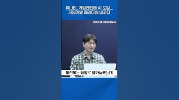 유니티, 게임엔진에 AI 도입...게임개발 패러다임 바뀐다