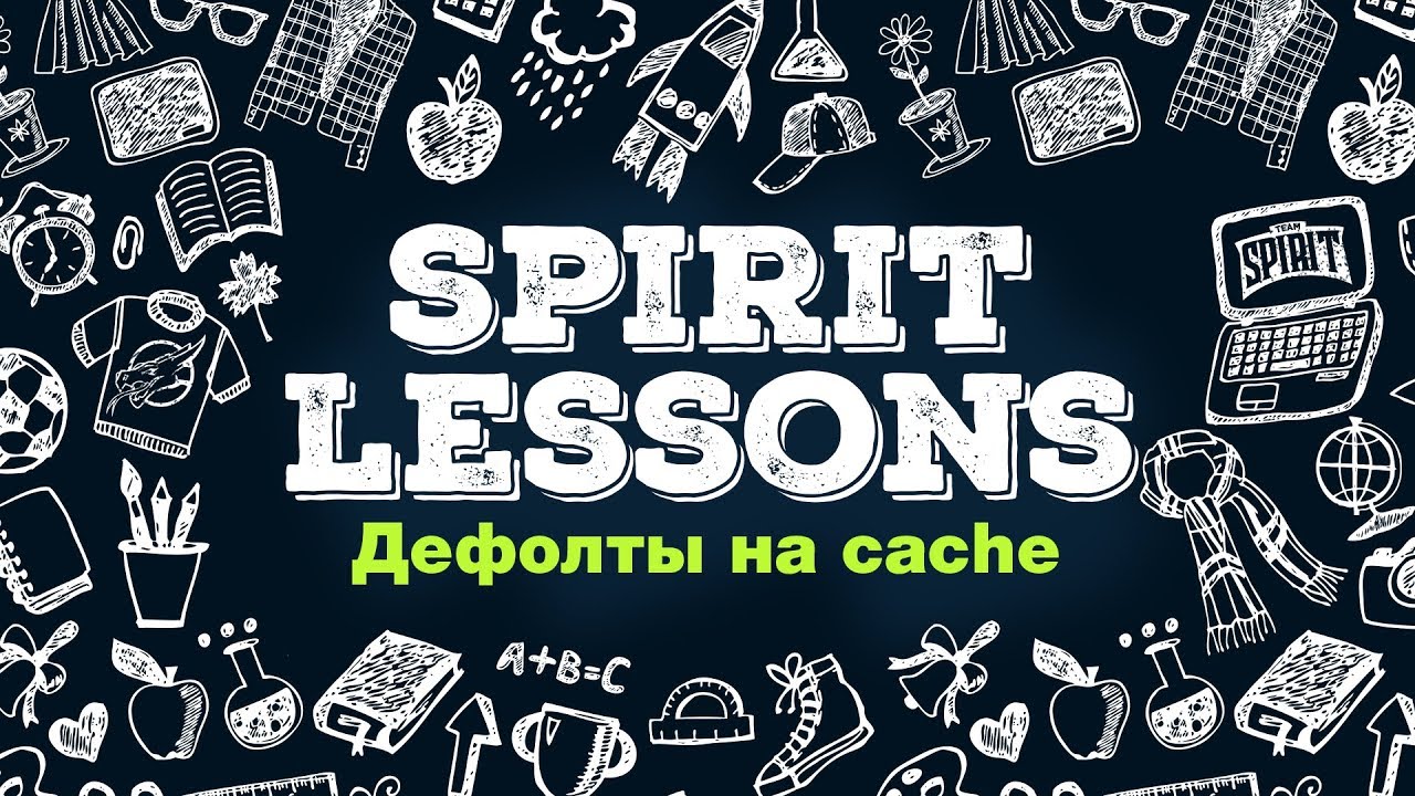 Spirit Lessons : Iksou Talks - Дефолты на Cache T-Side