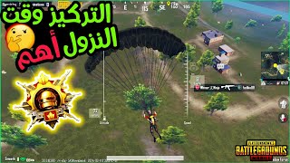 لازم تركز وقت النزول فى بداية الجيم وإهرب من سالب50 نقطة فى طريق الكونكر ببجى موبايلpubg3.1