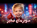 اغنية سوبرمان اغاني اطفال قناة حبة طماطة Habet Tamata اغنية سوبرمان اغاني اطفال قناة حبة طماطة Habet Tamata