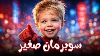 اغنية سوبرمان | اغاني اطفال | قناة حبة طماطة | Habet Tamata