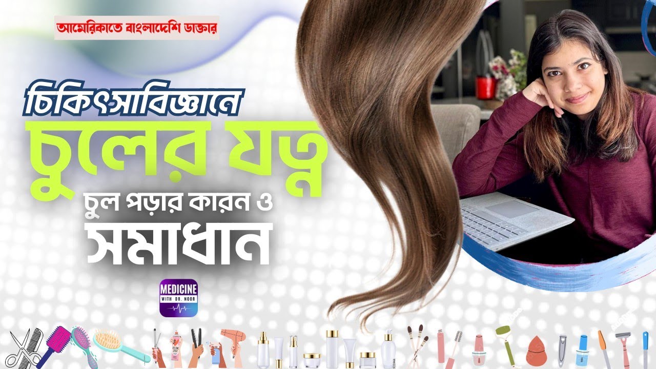 চিকিৎসাবিজ্ঞানে চুলের যত্ন | Hair Care