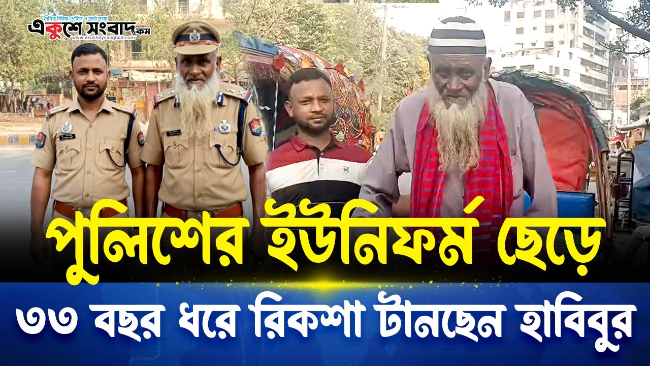 পুলিশের ইউনিফর্ম ছেড়ে ৩৩ বছর ধরে রিকশা টানছেন হাবিবুর! ভাগ্যের নির্মম পরিহাস । Ekushey Sangbad