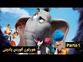 فلمێ دوبلاج كرى بوزمانێ كوردى هورتون Horton Kordi Badini Parta 1 