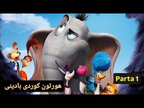 فلمێ دوبلاج كرى بوزمانێ كوردى هورتون Horton Kordi Badini Parta 1 