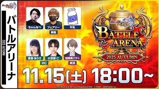 【バトルアリーナ】公式大会BATTLE ARENA 2025 AUTUMN【デュエプレ】