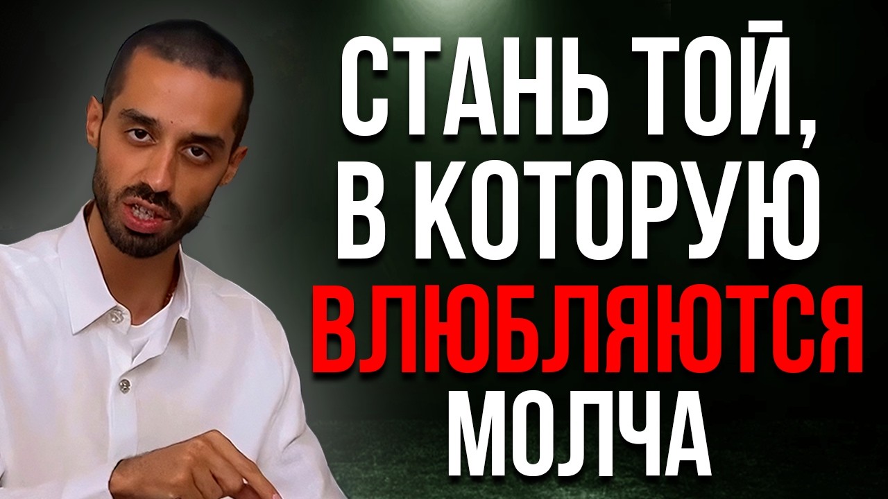 Стань той женщиной в которую влюбляются МОЛЧА! Станьте любимой