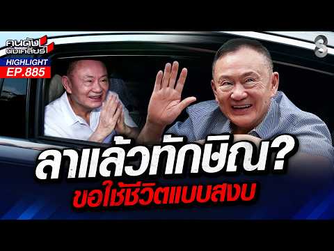 ใครเชื่อยกมือขึ้น? "ทักษิณ" ยื่นนิรโทษฯ เลิกเล่นการเมืองตลอดชีวิต! | คนดังนั่งเคลียร์ | 15 ต.ค. 69