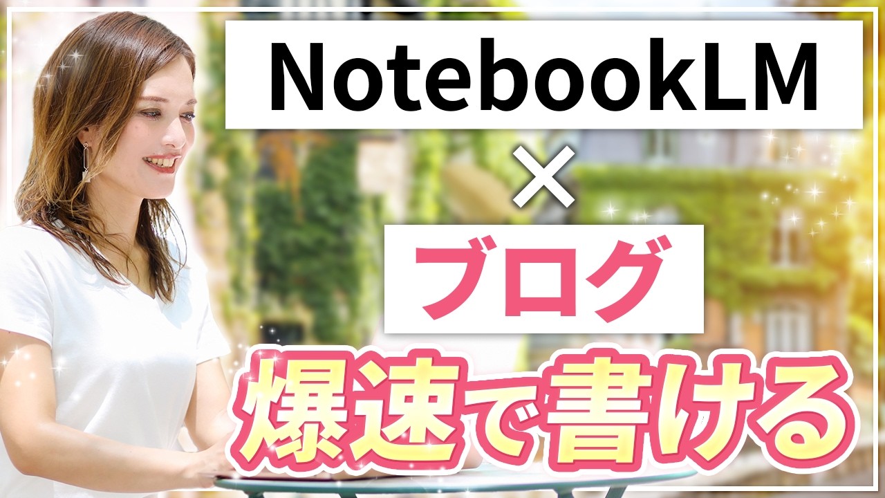 【初心者向け】NotebookLMで爆速!新しいブログの書き方【AI記事作成】