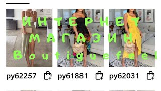 Интернет магазин Boutiquefeel женская одежда, ювелирные изделия, косметика, обувь,  сумки . screenshot 5