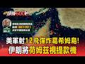 五度狂轟！美軍怒射12飛彈炸葛希姆島！伊朗守荷姆茲海峽比「數十枚原子彈」更重要【頭條600秒】