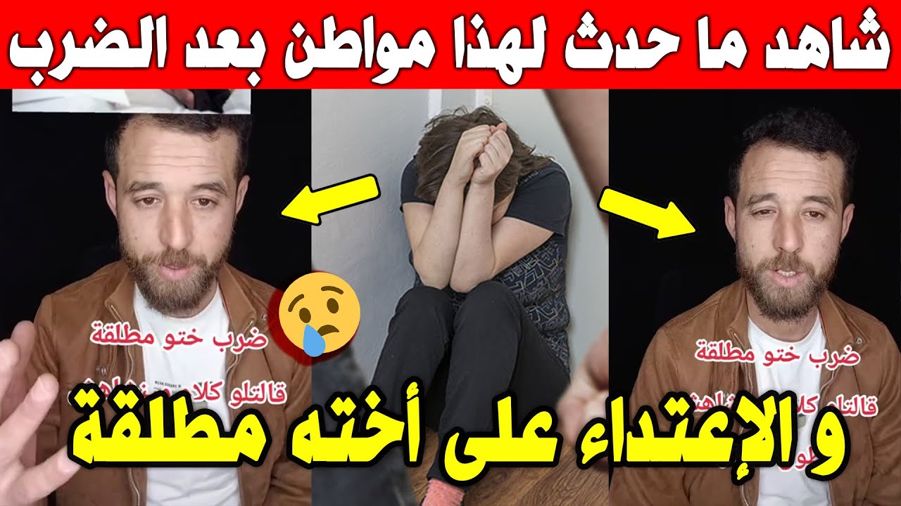 الجزائر😱😥 شاهد ما فعله هذا مواطن لأخته مطلقة والتي تقيم معه في نفس المنزل