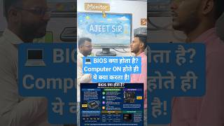 💻 BIOS क्या होता है? Computer ON होते ही ये क्या करता है!
