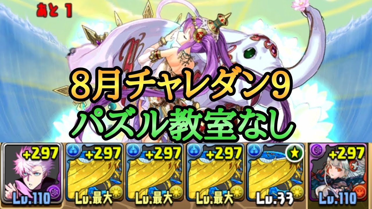 チャレダン9 五条悟で8月チャレンジダンジョン9を攻略 パズドラ 呪術廻戦 パズドラ動画