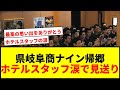 【感動】県岐阜商ナイン、激闘の甲子園準決勝から一夜明け帰郷！ホテルスタッフの涙の見送りに「最高のパフォーマンスができた」