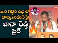 Jana Reddy Fires On TRS MLA Balka Suman at Jana Garjana Sabha | CM KCR | Nagarjuna Sagar | YOYO TV