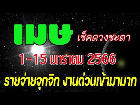 #ดูดวง ครึ่งเดือนแรก 1-15 มกราคม 2566 รายจ่ายจุกจิก งานเร่งด่วนเข้ามามาก #ลัคนาราศีเมษ